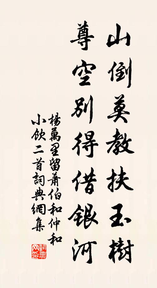 杨万里山倒莫教扶玉树，尊空别得借银河书法作品欣赏