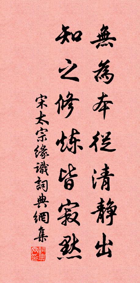 宋太宗无为本从清静出，知之修炼皆寂默书法作品欣赏