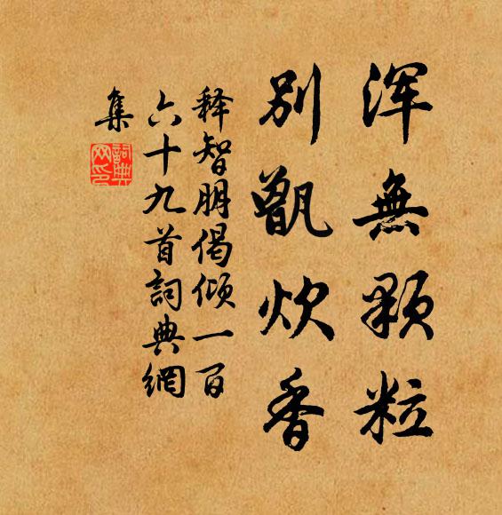 释智朋浑无颗粒，别甑炊香书法作品欣赏
