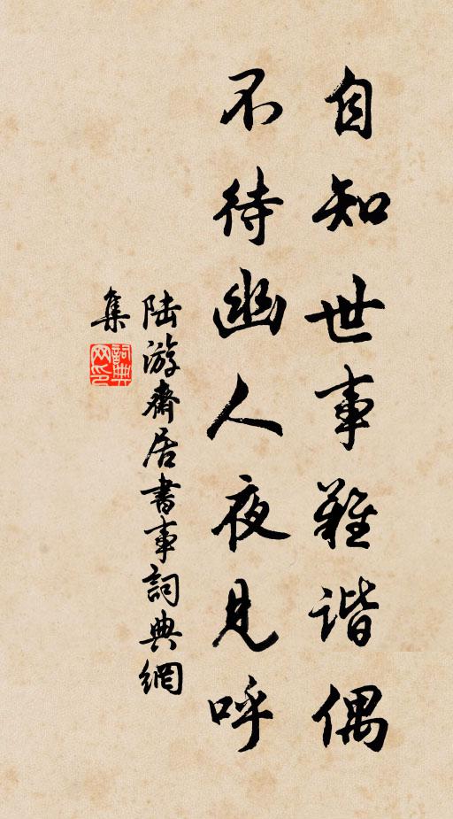 陆游自知世事难谐偶，不待幽人夜见呼书法作品欣赏