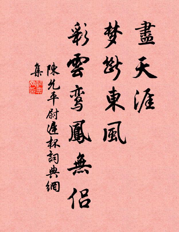 陈允平尽天涯、梦断东风，彩云鸾凤无侣书法作品欣赏