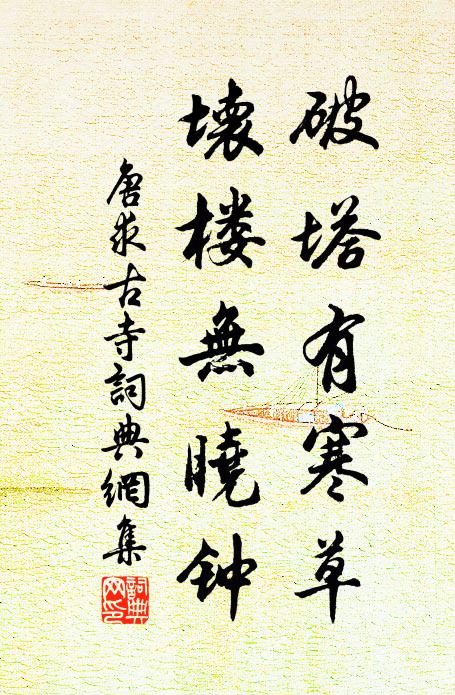 唐求破塔有寒草，坏楼无晓钟书法作品欣赏