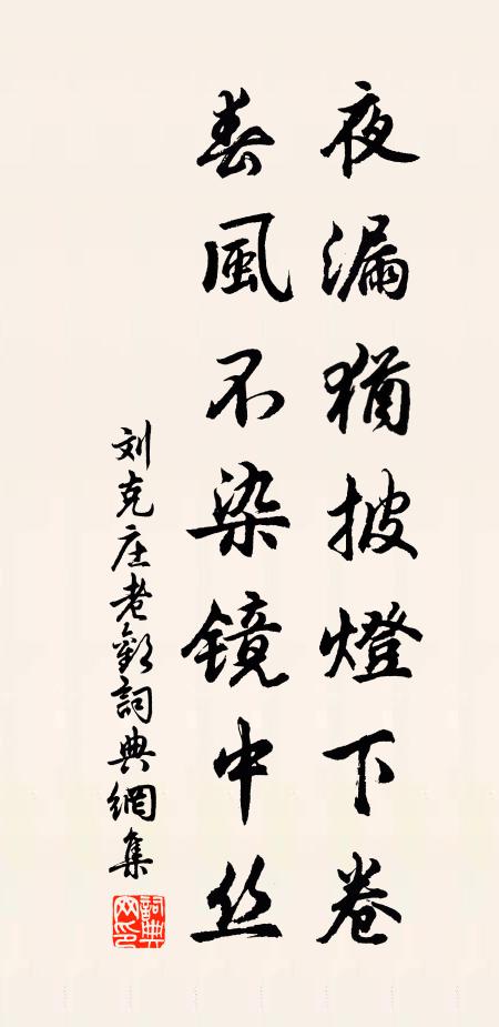 刘克庄夜漏犹披灯下卷，春风不染镜中丝书法作品欣赏