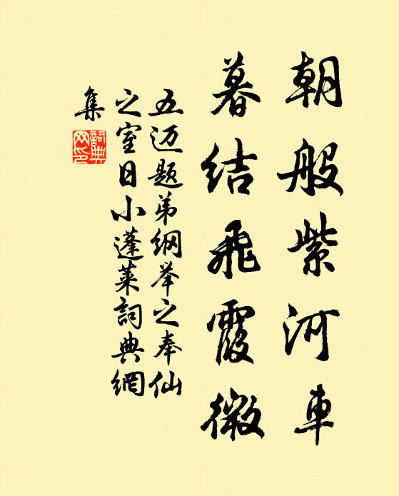 五迈朝般紫河车，暮结飞霞微书法作品欣赏
