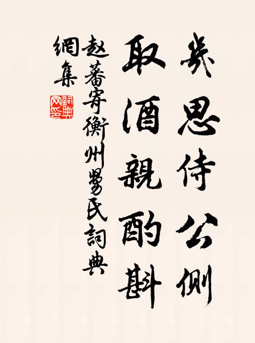 赵蕃几思侍公侧，取酒亲酌斟书法作品欣赏