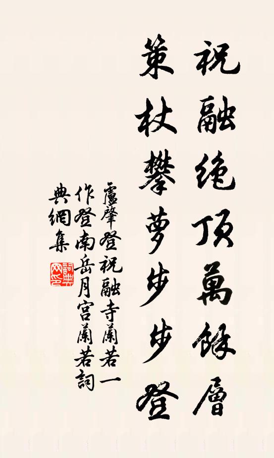 卢肇祝融绝顶万馀层，策杖攀萝步步登书法作品欣赏