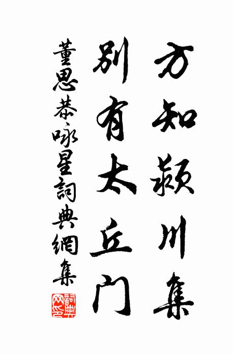 董思恭方知颍川集，别有太丘门书法作品欣赏
