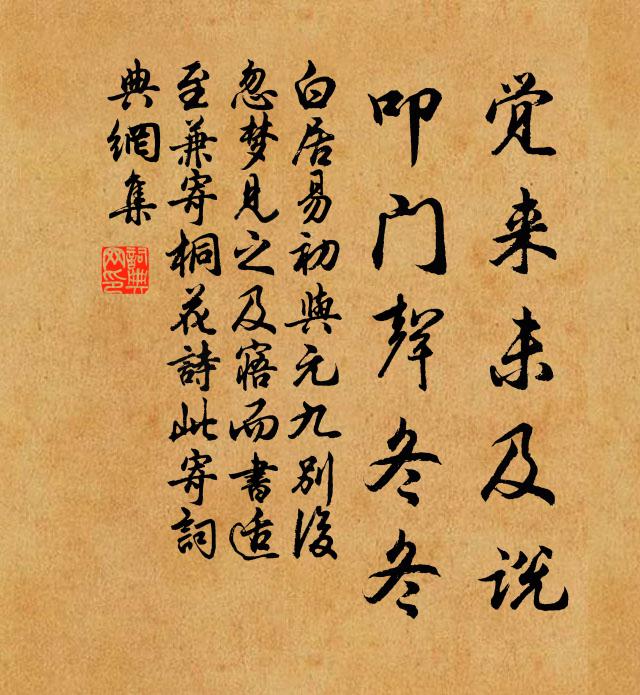 白居易觉来未及说，叩门声冬冬书法作品欣赏
