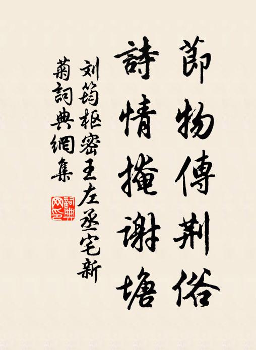 刘筠节物传荆俗，诗情掩谢塘书法作品欣赏