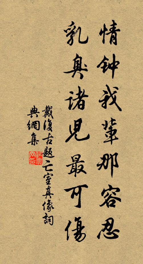 戴复古情钟我辈那容忍，乳臭诸儿最可伤书法作品欣赏