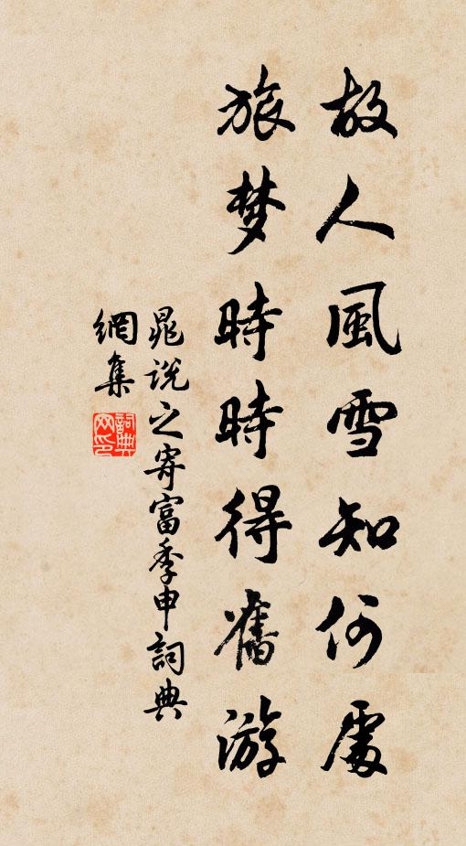 晁说之故人风雪知何处，旅梦时时得旧游书法作品欣赏