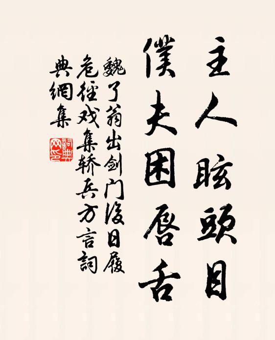 魏了翁主人眩头目，仆夫困唇舌书法作品欣赏