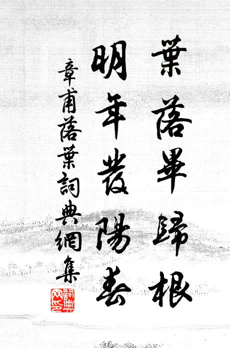 章甫叶落毕归根，明年发阳春书法作品欣赏
