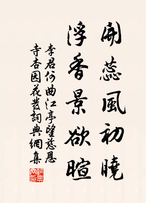 李君何开蕊风初晓，浮香景欲暄书法作品欣赏