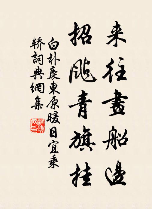 白朴来往画船边，招飐青旗挂书法作品欣赏