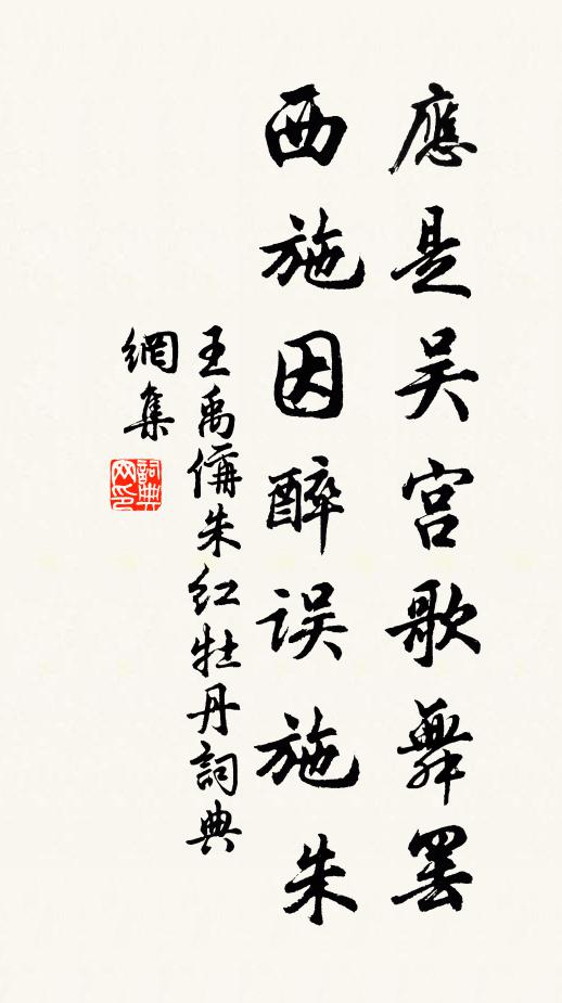 王禹偁应是吴宫歌舞罢，西施因醉误施朱书法作品欣赏