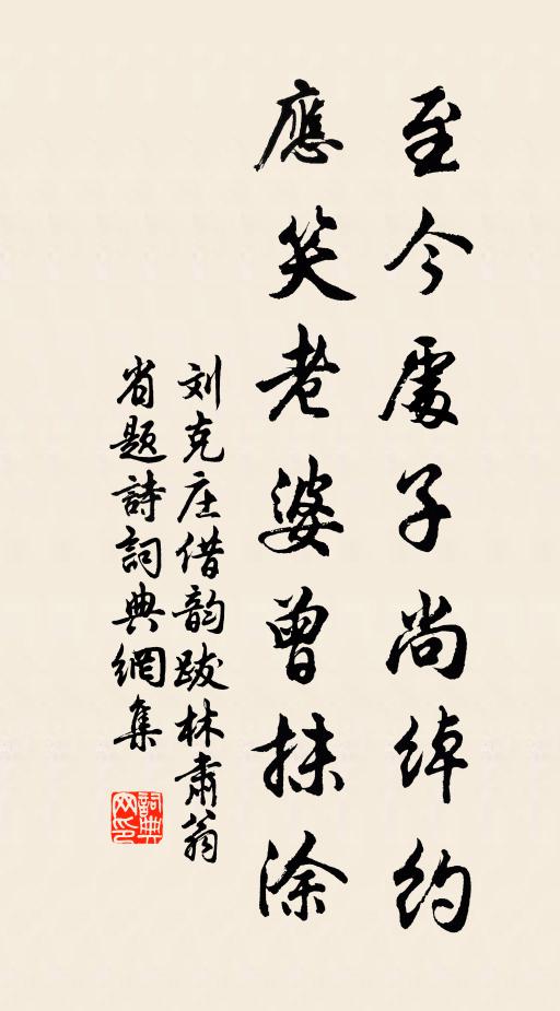 刘克庄至今处子尚绰约，应笑老婆曾抹涂书法作品欣赏