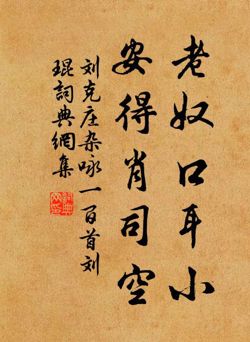 刘克庄老奴口耳小，安得肖司空书法作品欣赏