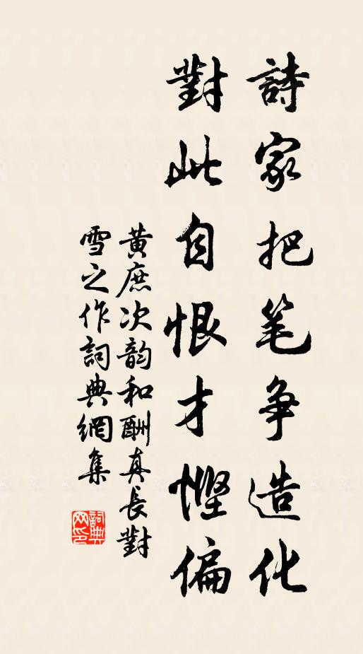 黄庶诗家把笔争造化，对此自恨才悭偏书法作品欣赏