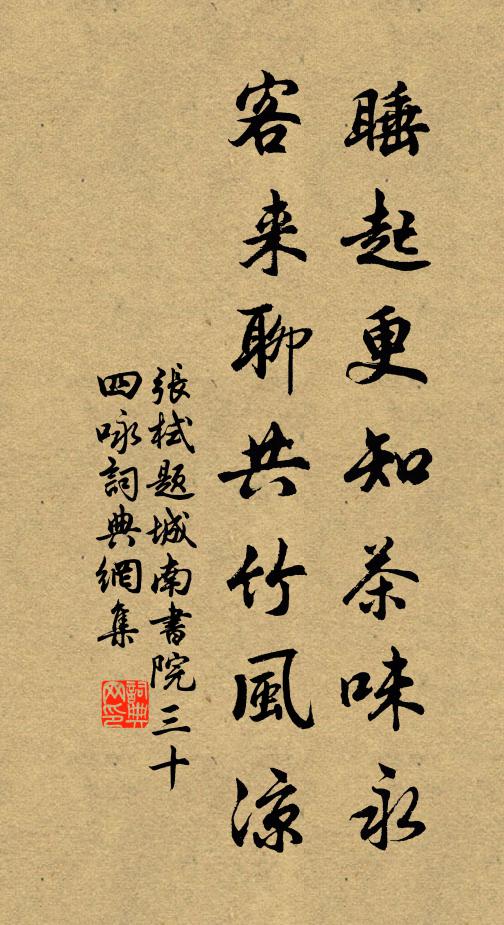 张栻睡起更知茶味永，客来聊共竹风凉书法作品欣赏