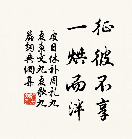 皮日休征彼不享,一烘而泮书法作品欣赏