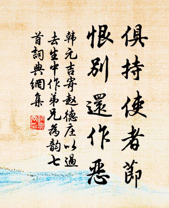 韩元吉俱持使者节，恨别还作恶书法作品欣赏