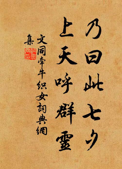 文同乃曰此七夕，上天呼群灵书法作品欣赏