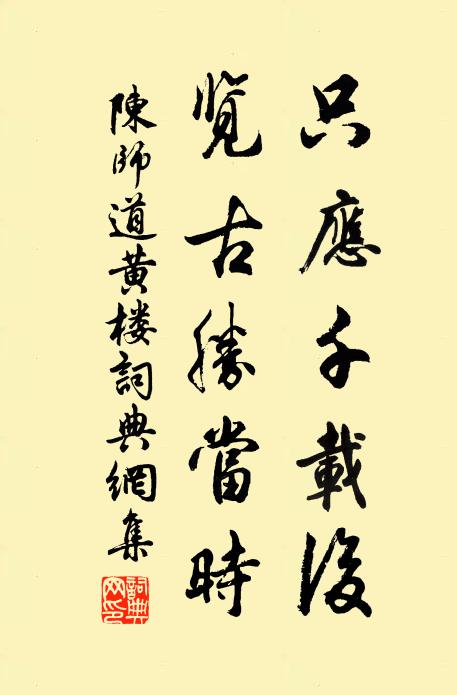 陈师道只应千载后，览古胜当时书法作品欣赏