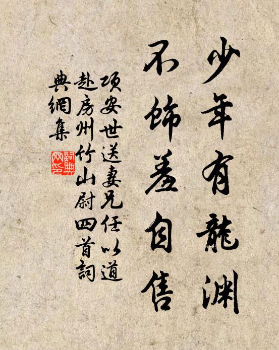 项安世少年有龙渊，不饰羞自售书法作品欣赏
