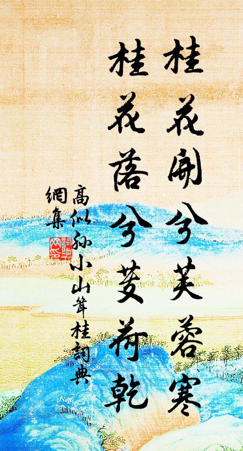 高似孙桂花开兮芙蓉寒，桂花落兮芰荷乾书法作品欣赏