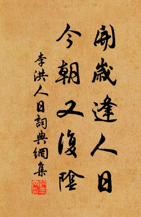 李洪开岁逢人日，今朝又复阴书法作品欣赏