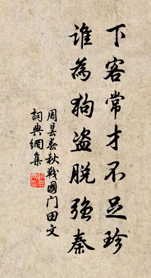 周昙下客常才不足珍，谁为狗盗脱强秦书法作品欣赏