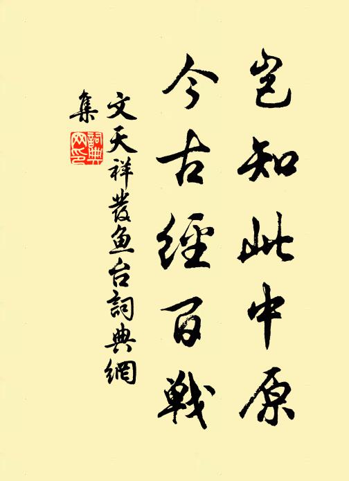 文天祥岂知此中原，今古经百战书法作品欣赏