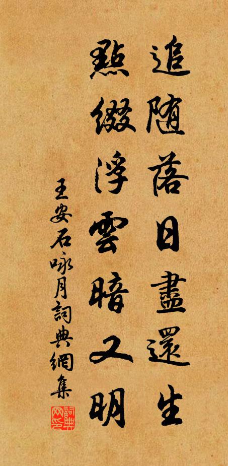 王安石追随落日尽还生，点缀浮云暗又明书法作品欣赏