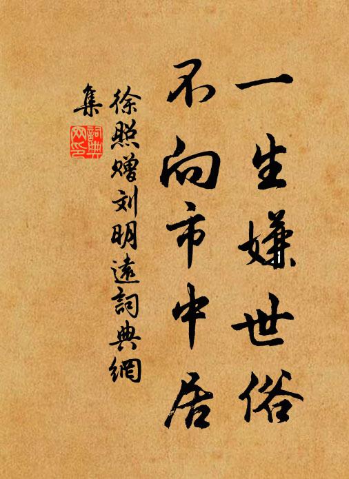 徐照一生嫌世俗，不向市中居书法作品欣赏