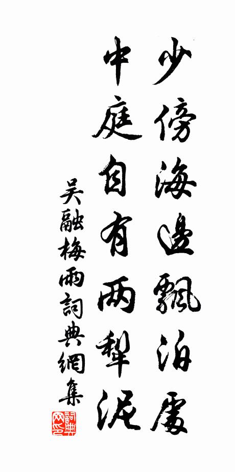 吴融少傍海边飘泊处，中庭自有两犁泥书法作品欣赏
