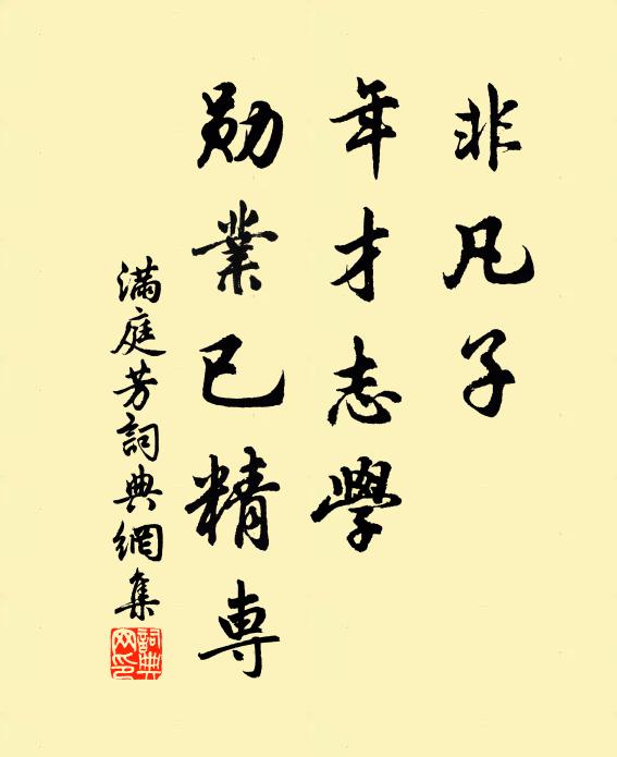 佚名非凡子，年才志学，勋业已精专书法作品欣赏