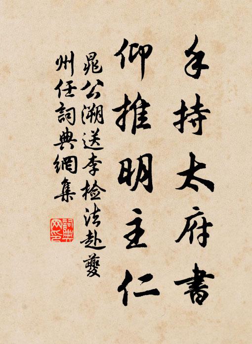 晁公溯手持太府书，仰推明主仁书法作品欣赏