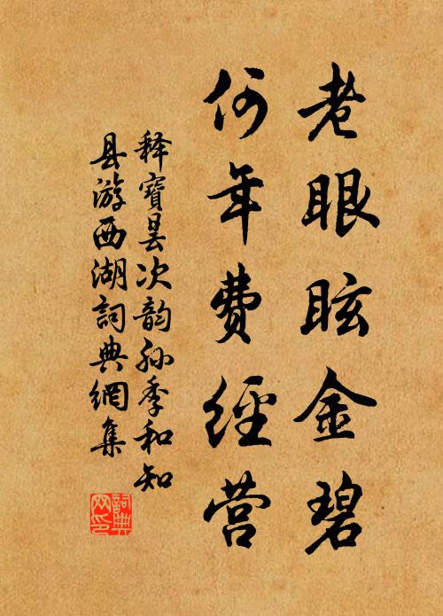 释宝昙老眼眩金碧，何年费经营书法作品欣赏