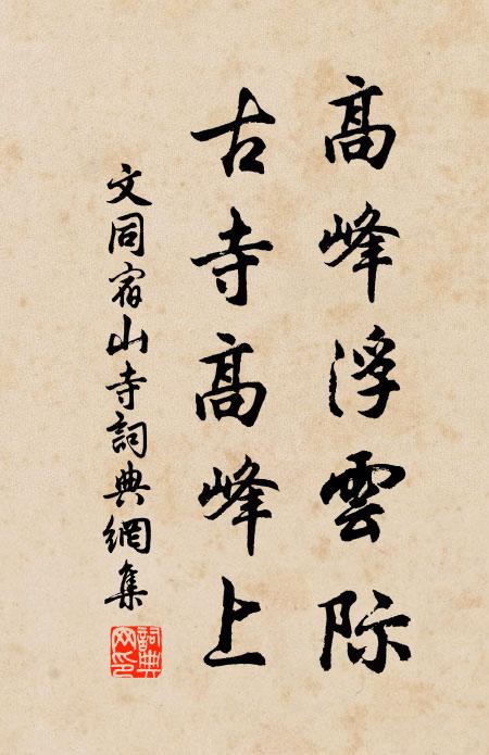 文同高峰浮云际，古寺高峰上书法作品欣赏
