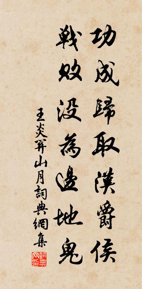 王炎功成归取汉爵侯，战败没为边地鬼书法作品欣赏
