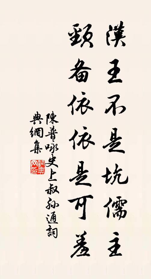 陈普汉王不是坑儒主，颈备依依是可羞书法作品欣赏
