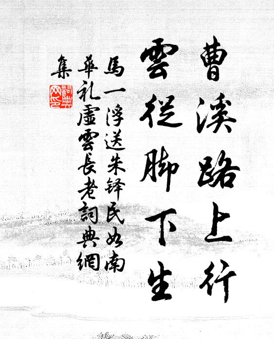 马一浮曹溪路上行，云从脚下生书法作品欣赏