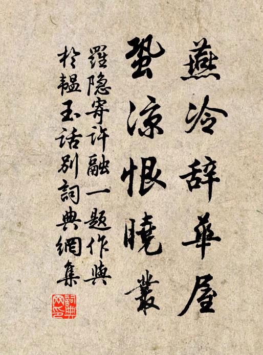 罗隐燕冷辞华屋，蛩凉恨晓丛书法作品欣赏