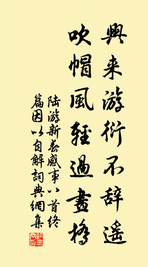 陆游兴来游衍不辞遥，吹帽风轻过画桥书法作品欣赏