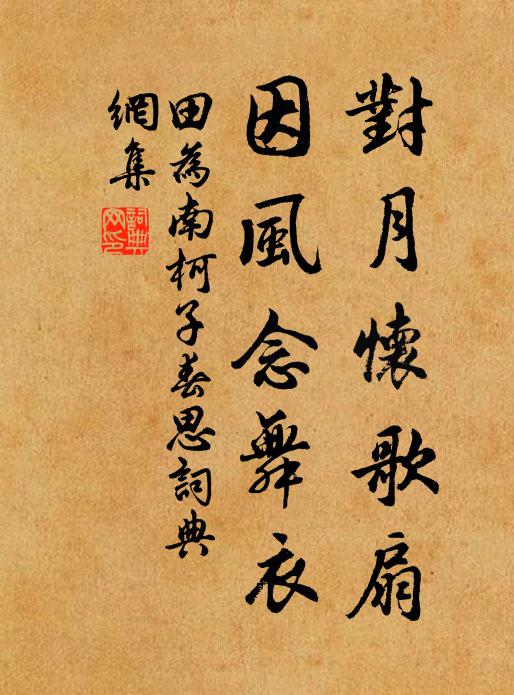 田为对月怀歌扇，因风念舞衣书法作品欣赏