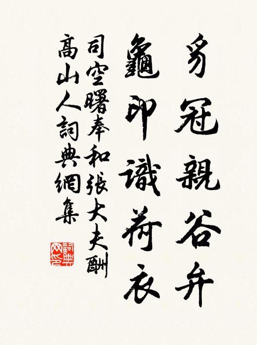 司空曙豸冠亲谷弁，龟印识荷衣书法作品欣赏