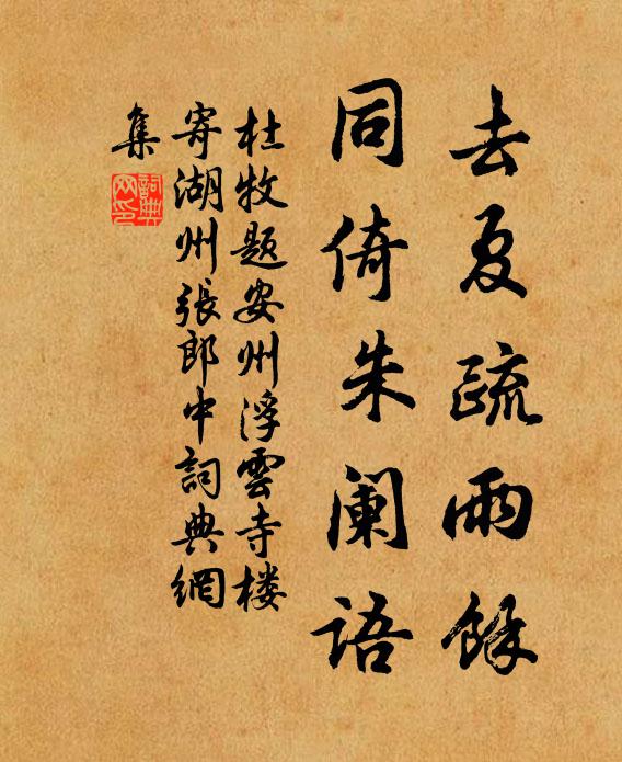杜牧去夏疏雨馀，同倚朱阑语书法作品欣赏