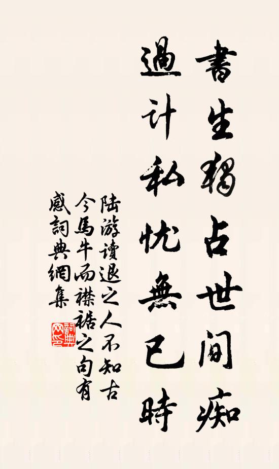 陆游书生独占世间痴，过计私忧无已时书法作品欣赏