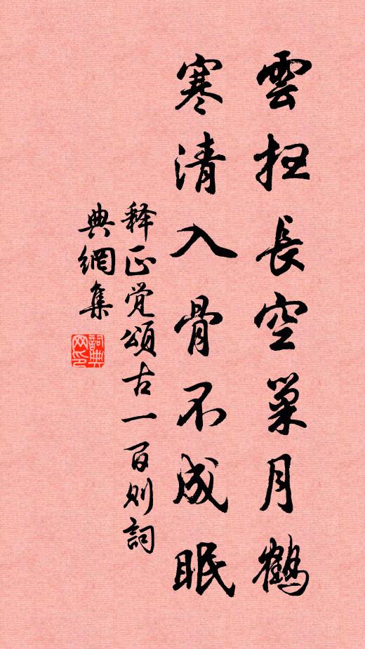 释正觉云扫长空巢月鹤，寒清入骨不成眠书法作品欣赏